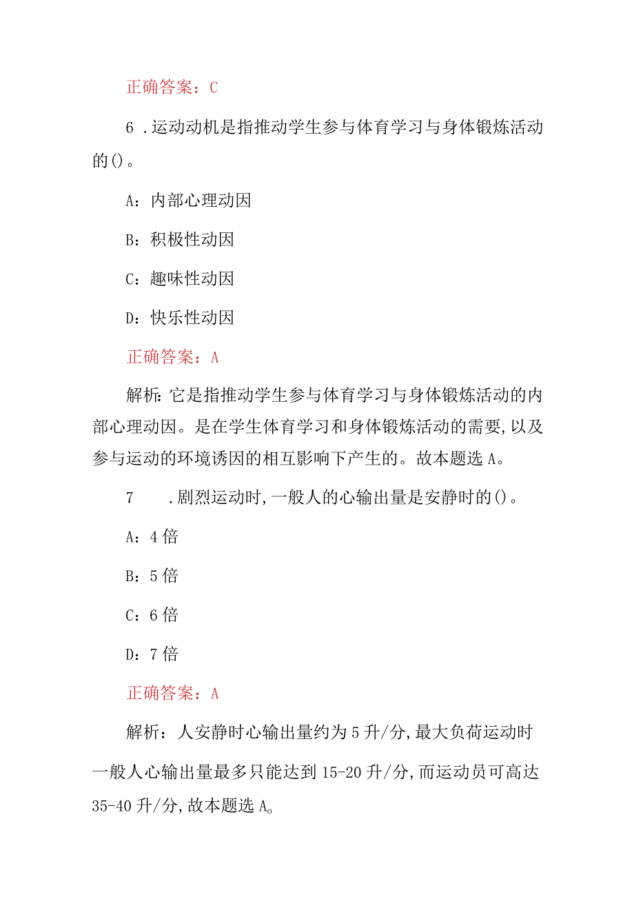 2024年体育教师招聘：体育学体育知识与技能考试题与答案.docx_第3页