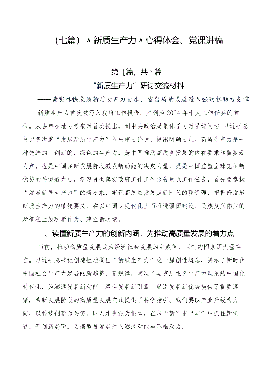 （七篇）“新质生产力”心得体会、党课讲稿.docx_第1页