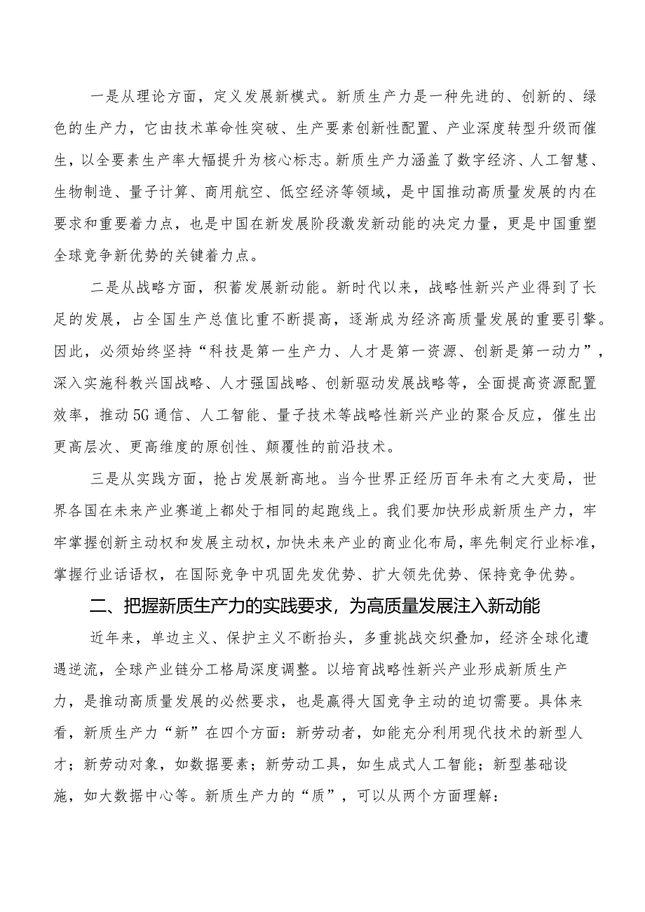 （七篇）“新质生产力”心得体会、党课讲稿.docx_第2页