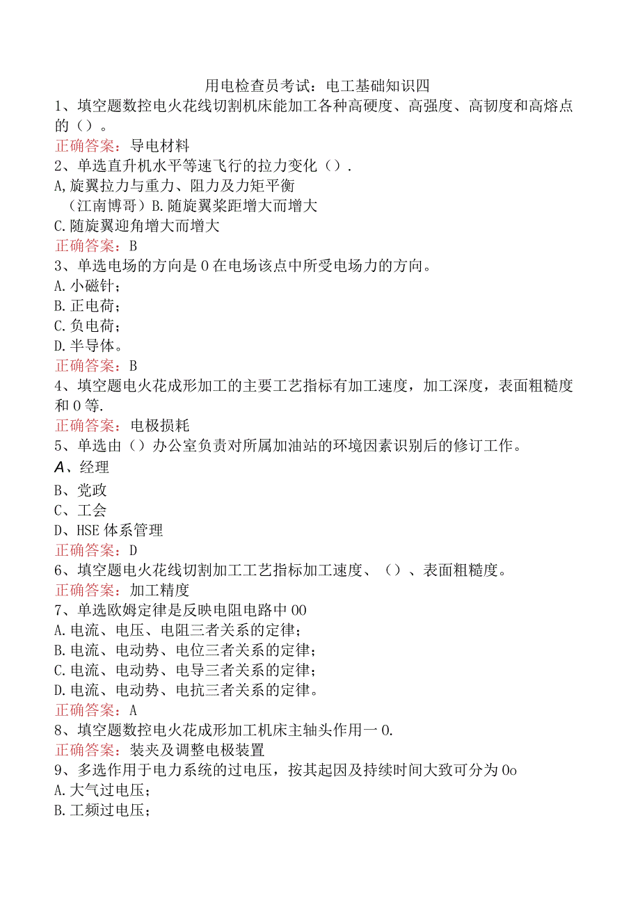 用电检查员考试：电工基础知识四.docx_第1页