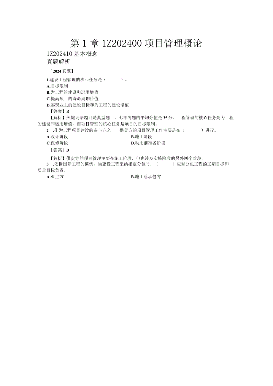 2024-2025年一级建造师项目管理历年真题分章节解析.docx_第1页