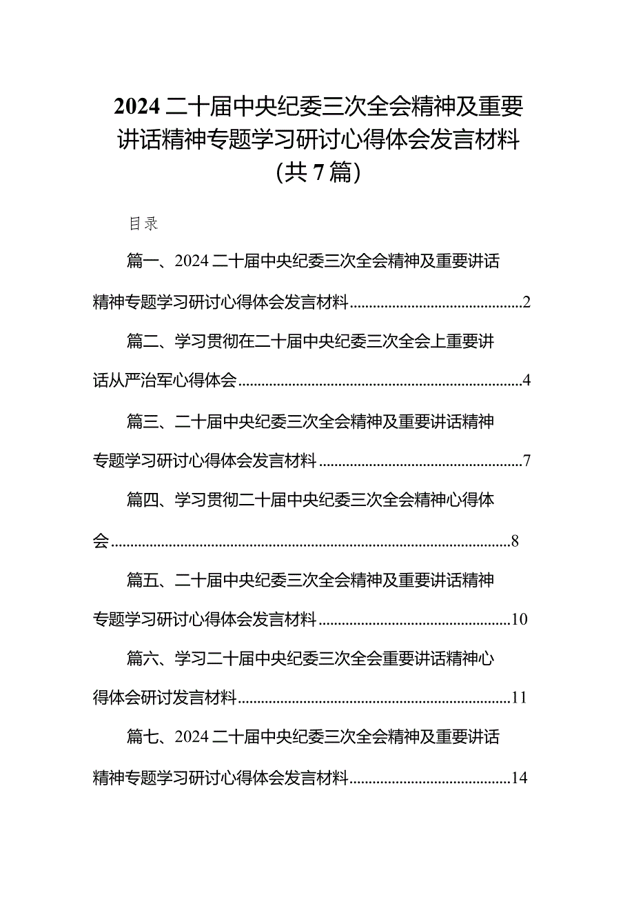 （7篇）二十届中央纪委三次全会精神及重要讲话精神专题学习研讨心得体会发言材料.docx_第1页