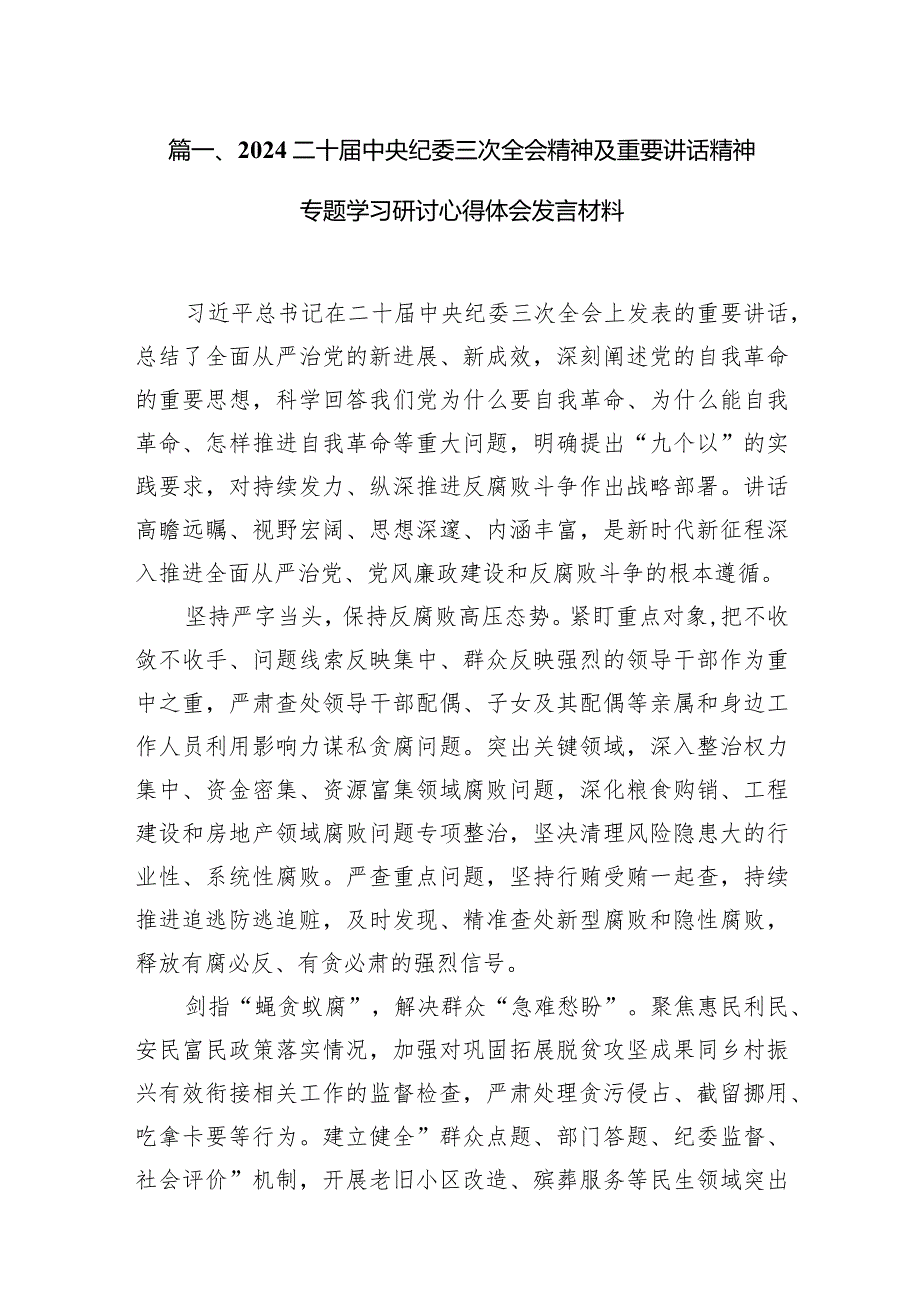 （7篇）二十届中央纪委三次全会精神及重要讲话精神专题学习研讨心得体会发言材料.docx_第2页