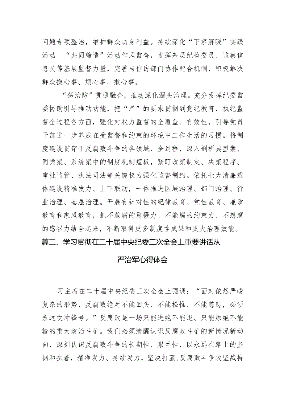 （7篇）二十届中央纪委三次全会精神及重要讲话精神专题学习研讨心得体会发言材料.docx_第3页