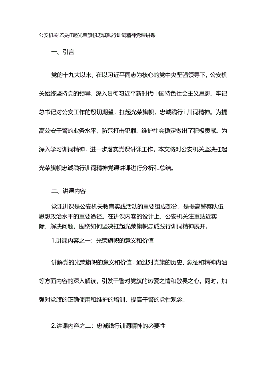 公安机关坚决扛起光荣旗帜忠诚践行训词精神党课讲课.docx_第1页