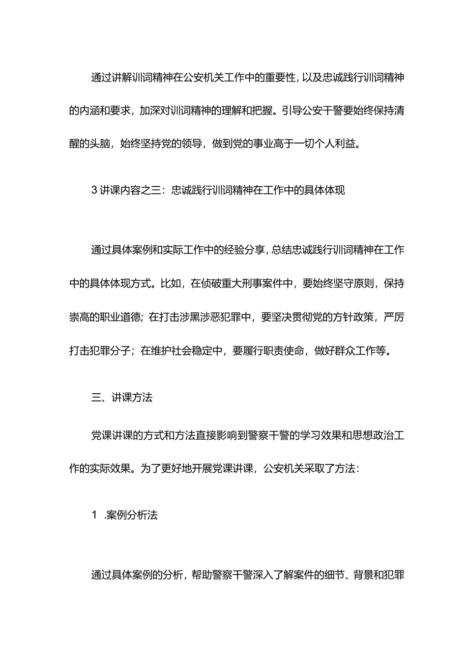 公安机关坚决扛起光荣旗帜忠诚践行训词精神党课讲课.docx_第2页