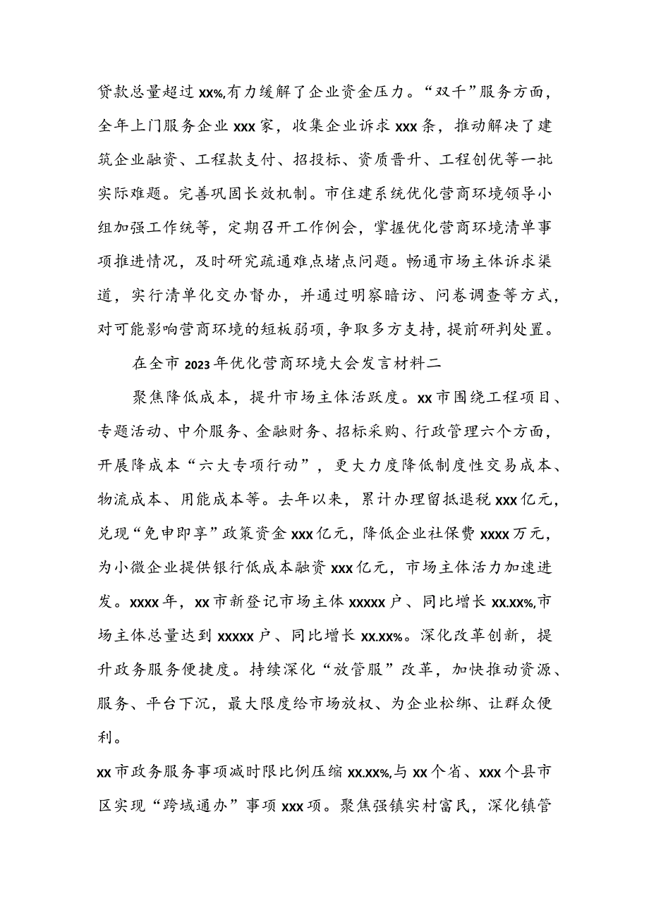 在全市2023年优化营商环境大会发言材料.docx_第2页