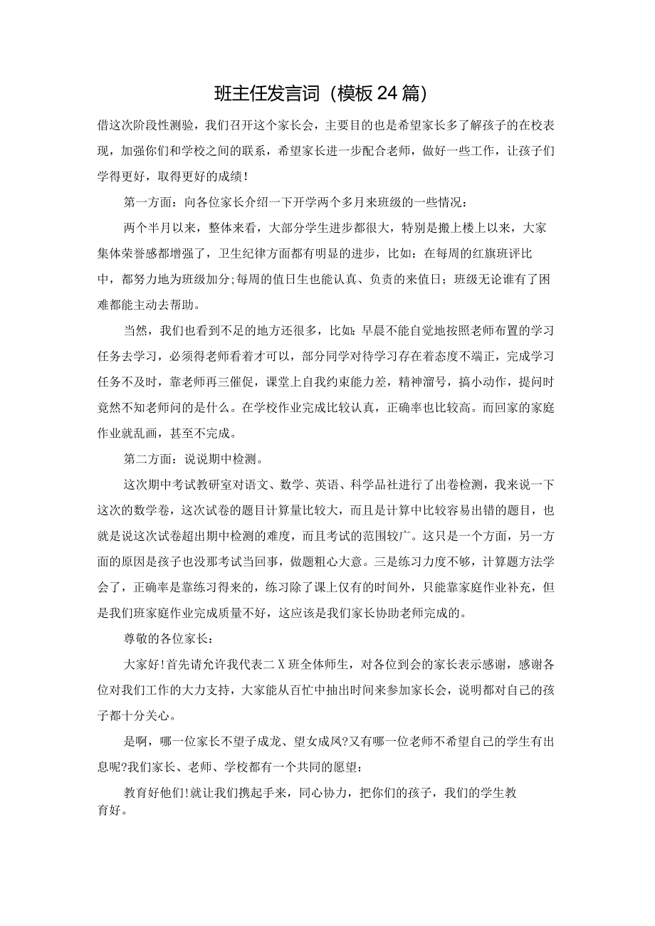 班主任发言词（模板24篇）.docx_第1页