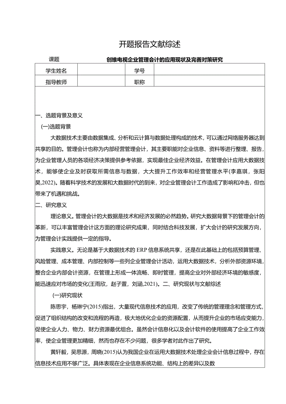 【《创维电视企业管理会计的应用现状及优化策略探究》开题报告文献综述3600字】.docx_第1页