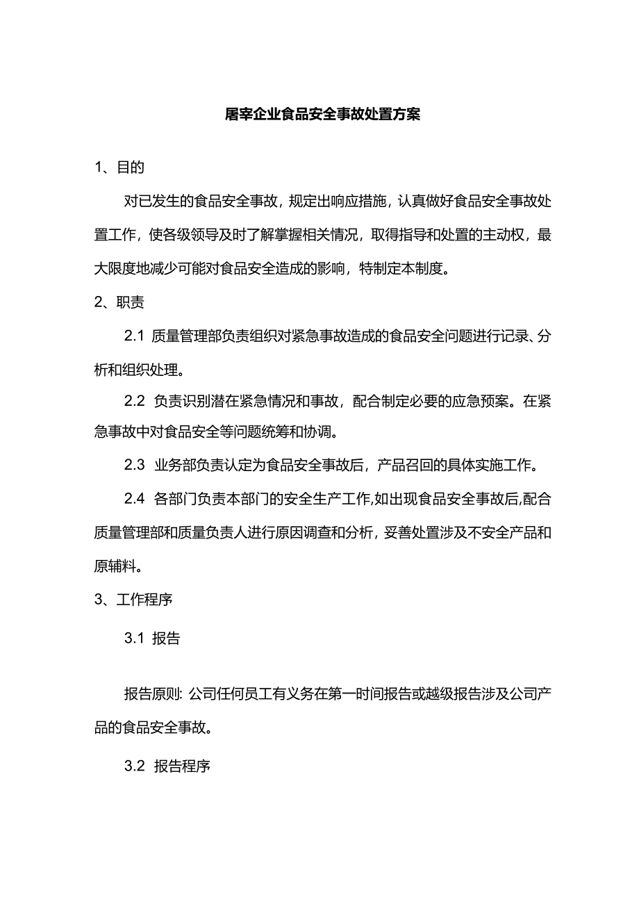 屠宰企业食品安全事故处置方案.docx_第1页