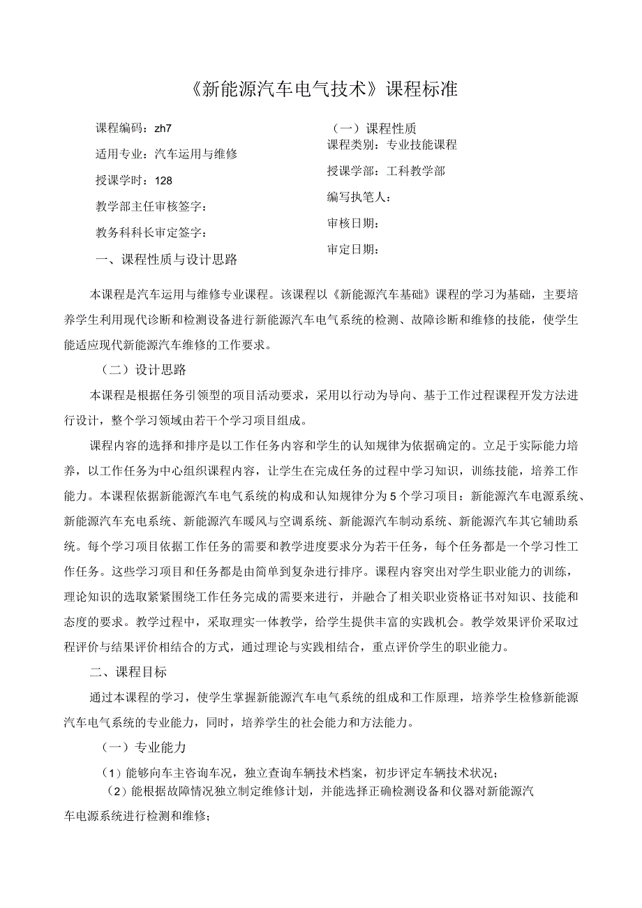 《新能源汽车电气技术》课程标准.docx_第1页