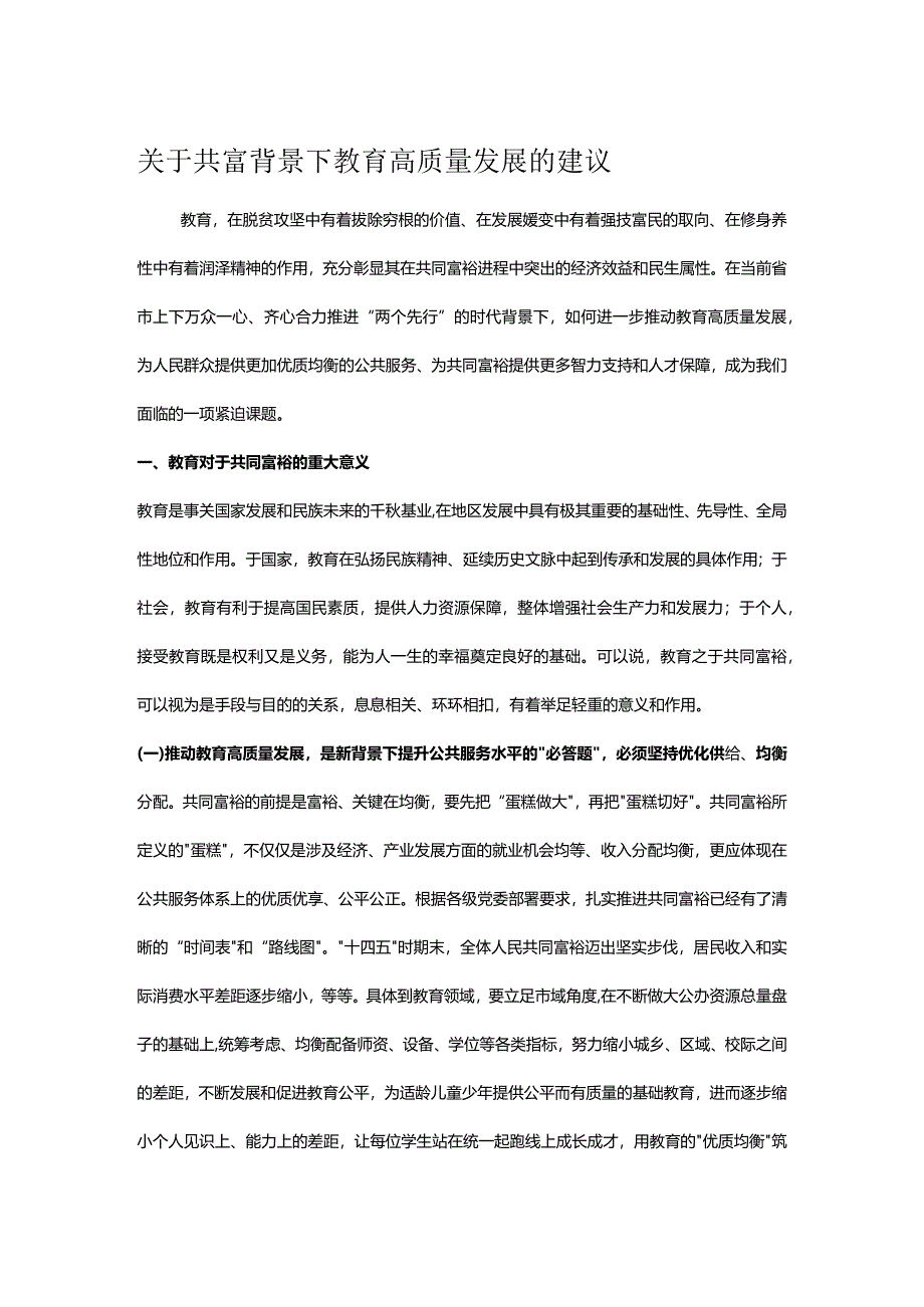 关于共富背景下教育高质量发展的建议.docx_第1页