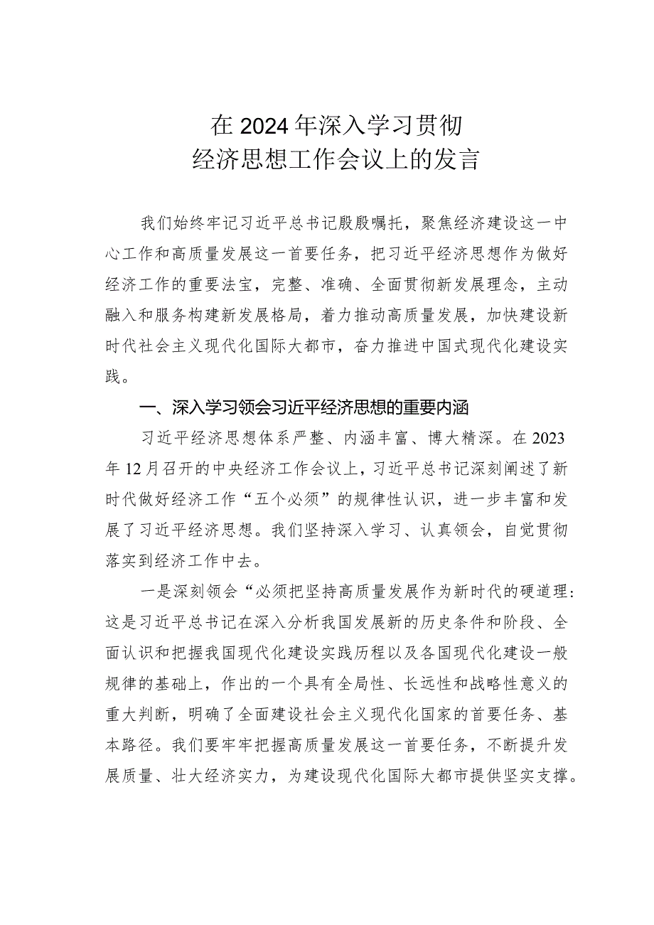 在2024年深入学习贯彻经济思想工作会议上的发言.docx_第1页