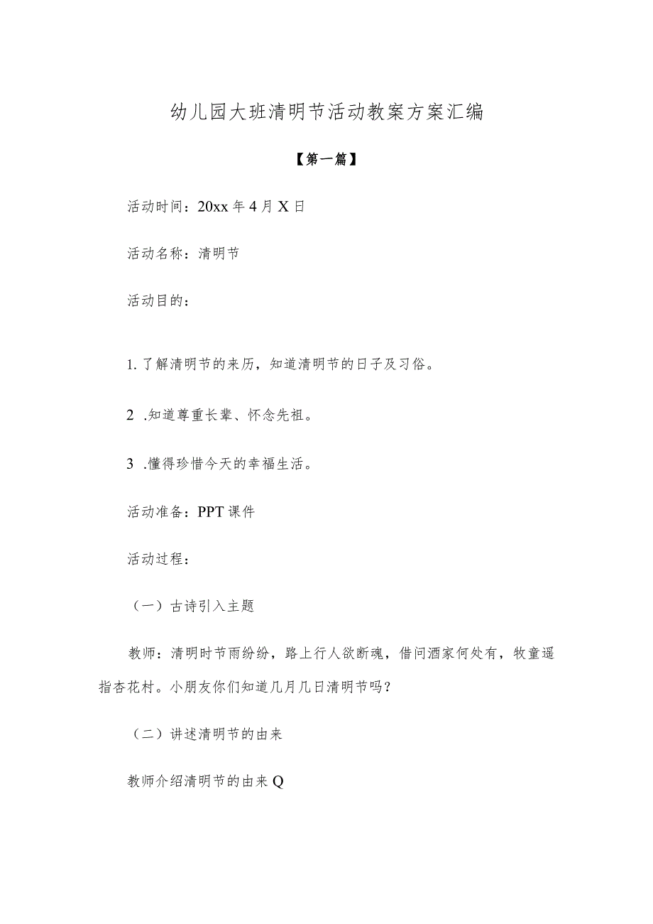 【创意教案】幼儿园大班清明节活动教案方案范本汇编.docx_第1页