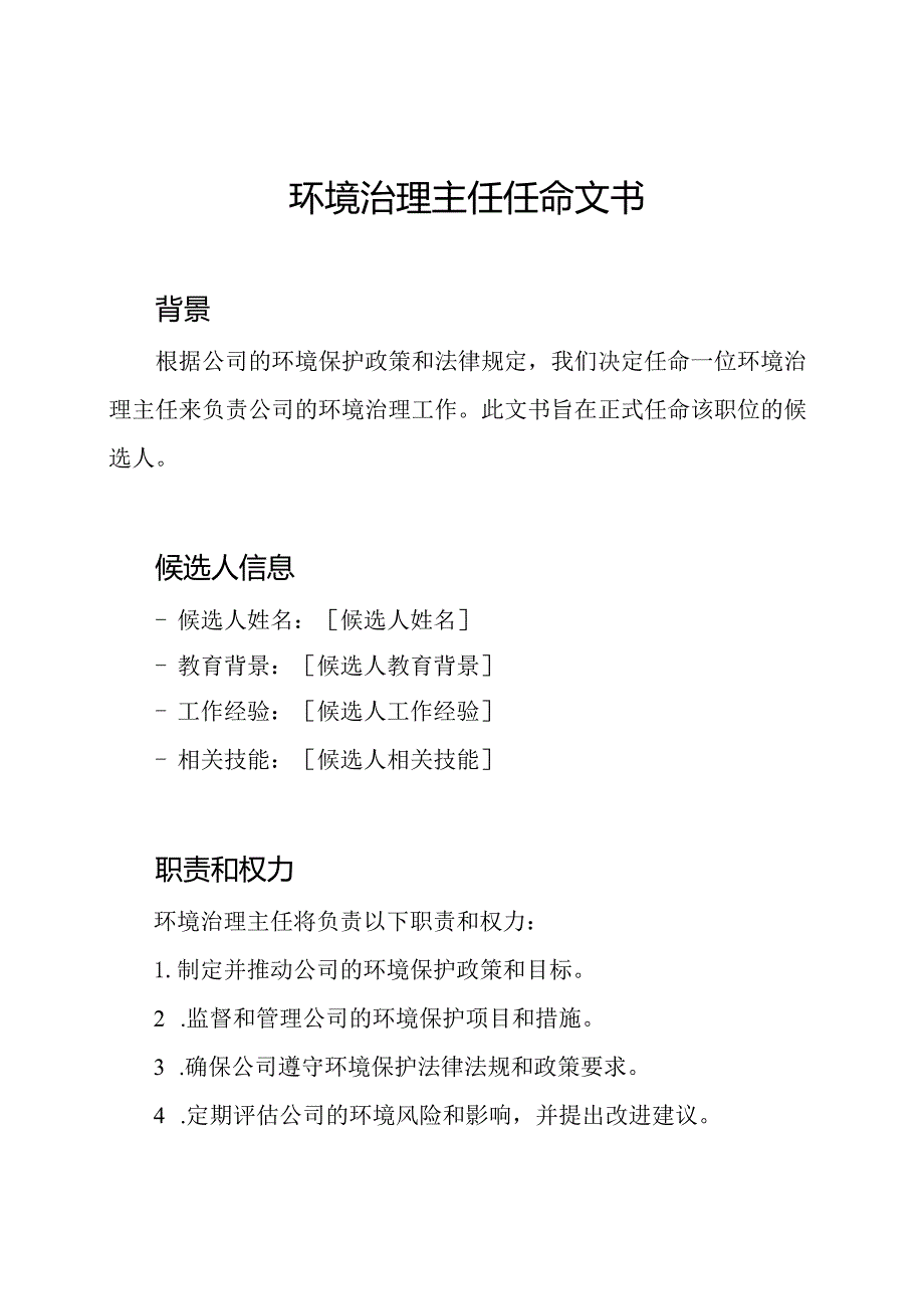 环境治理主任任命文书.docx_第1页