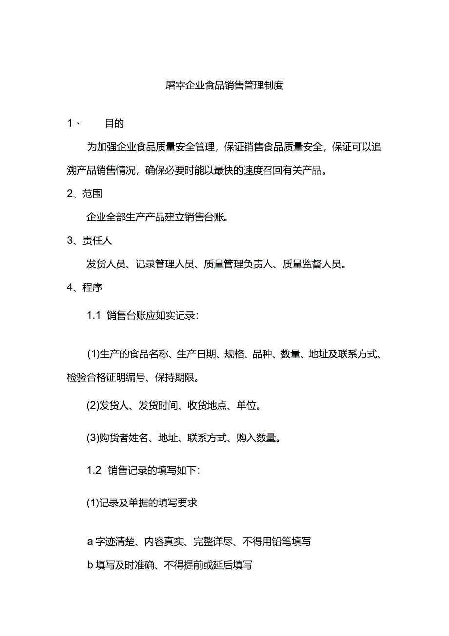 屠宰企业食品销售管理制度.docx_第1页