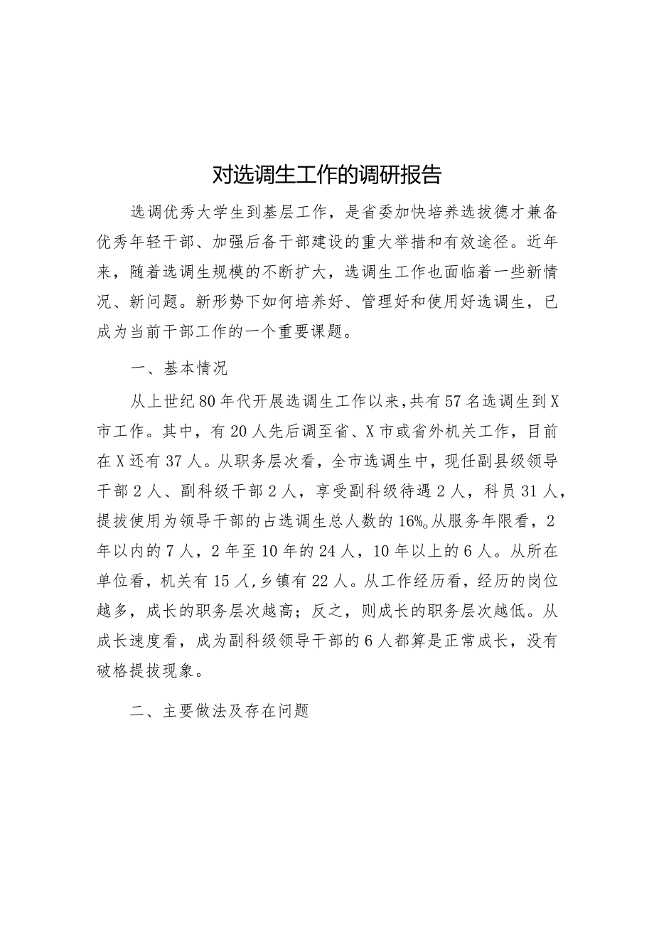 对选调生工作的调研报告&书记在新年度纪检监察专题工作会议上的讲话.docx_第1页