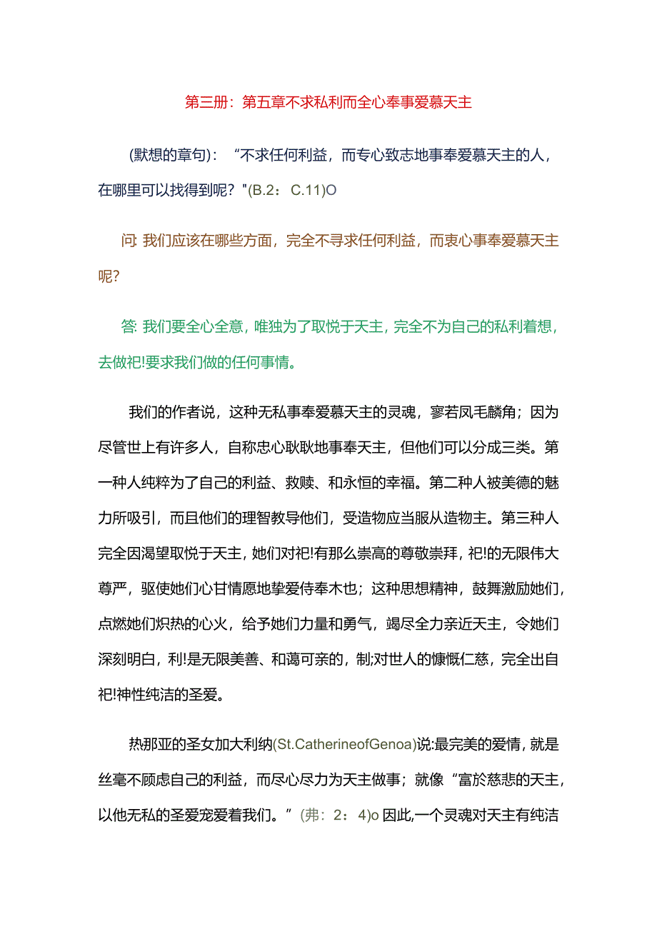 第三册第五章不求私利而全心奉事爱慕天主.docx_第1页