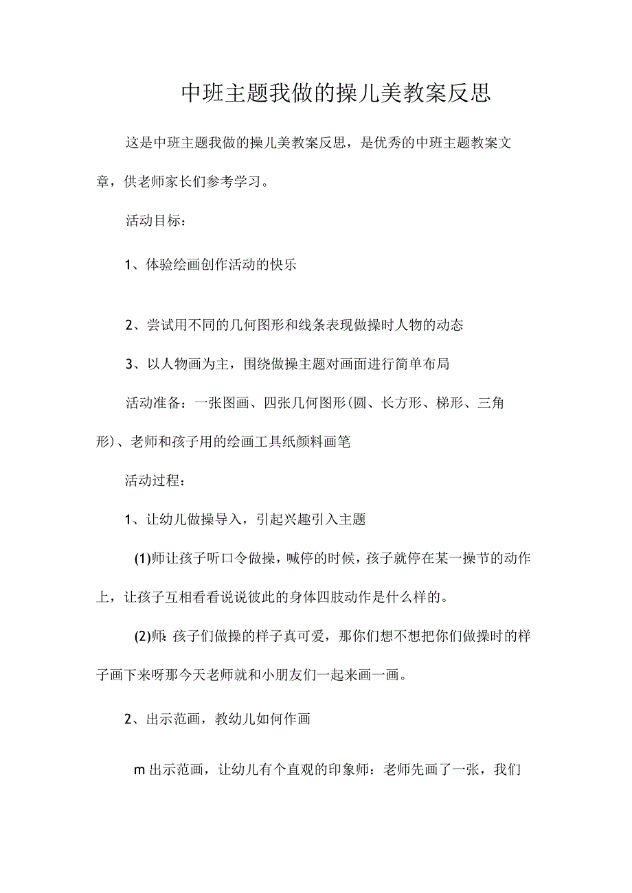 幼儿园中班主题我做的操儿美教学设计及反思.docx_第1页