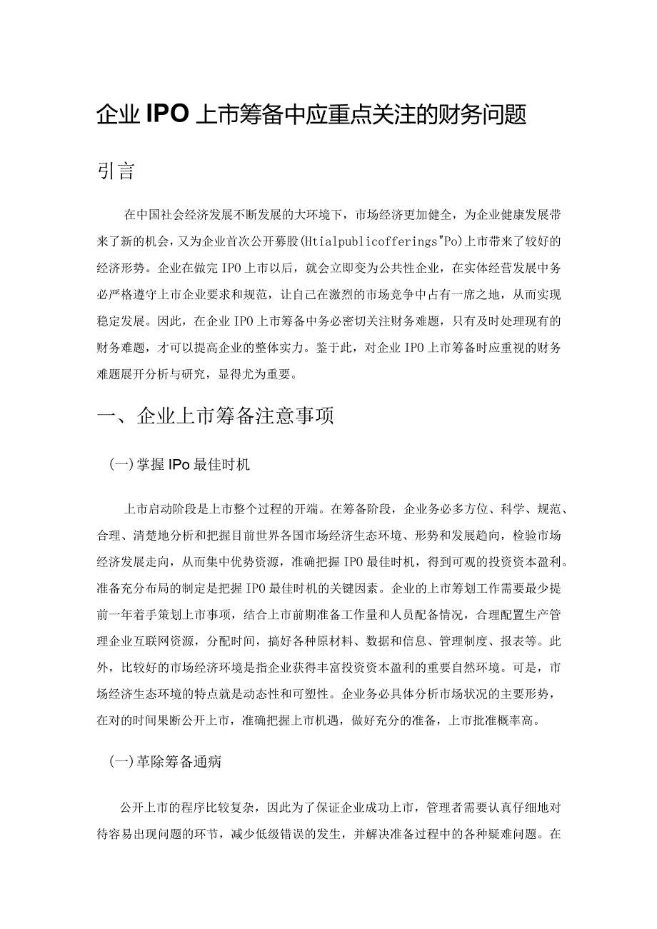 企业IPO 上市筹备中应重点关注的财务问题.docx_第1页