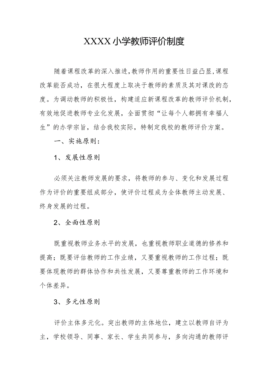 小学教师评价制度.docx_第1页