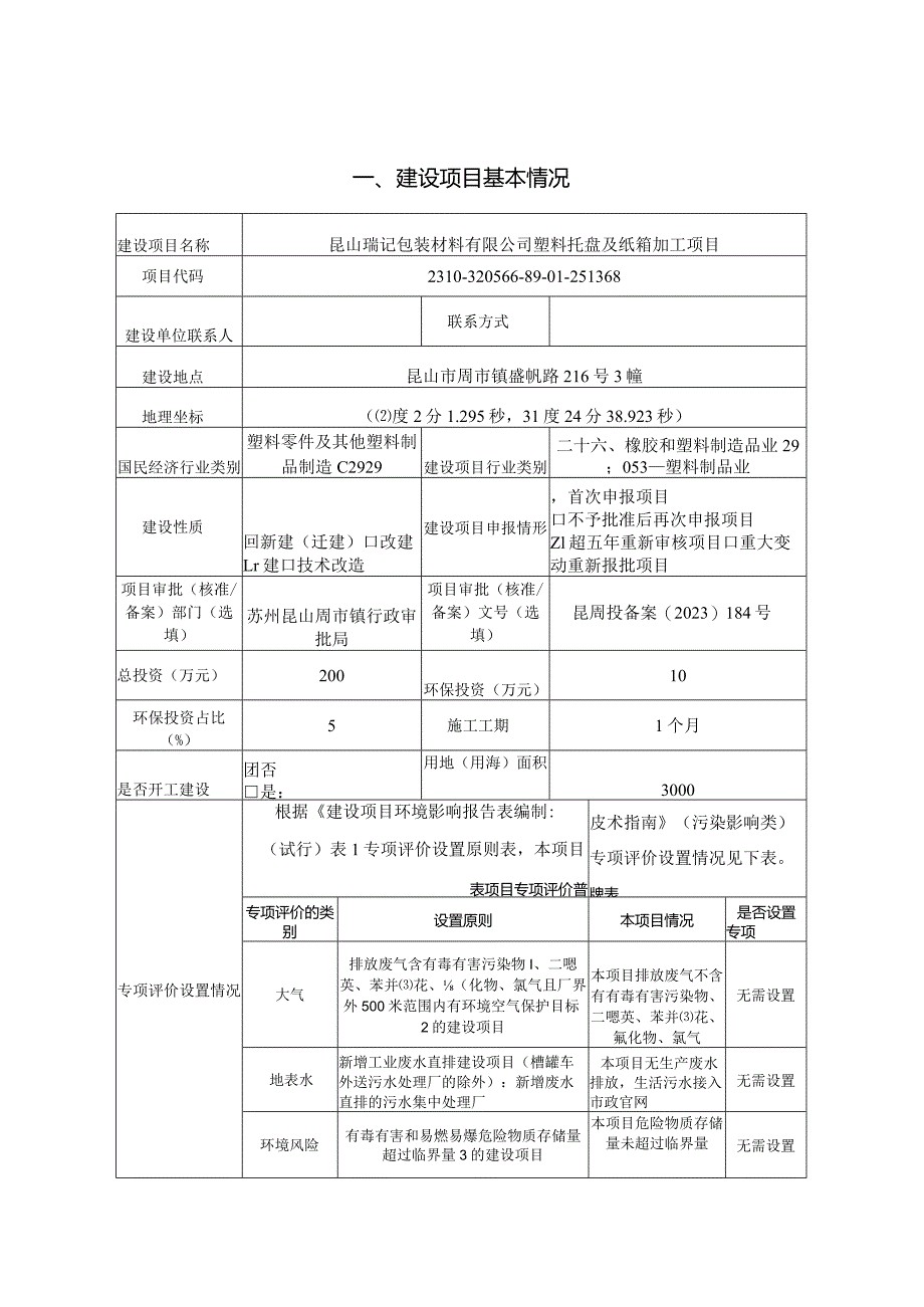 包装材料有限公司塑料托盘及纸箱加工项目环评可研资料环境影响.docx_第1页