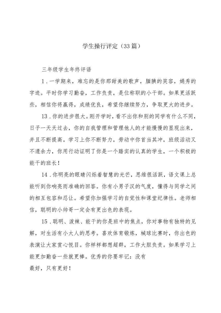 学生操行评定（33篇）.docx_第1页