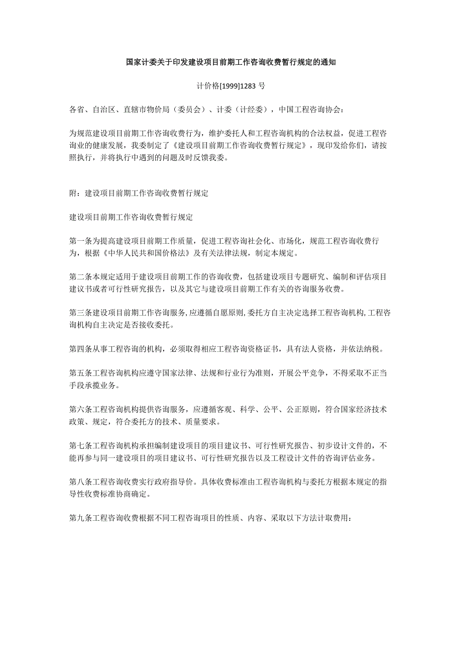 建设项目前期工作咨询收费暂行规定(计价格19991283号).docx_第1页