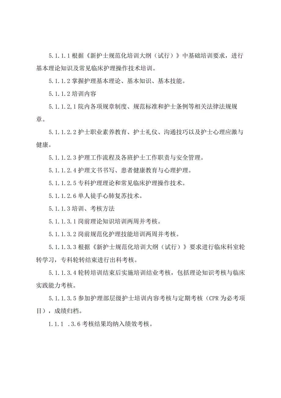 医院护理人员分层级培训、考核制度.docx_第2页