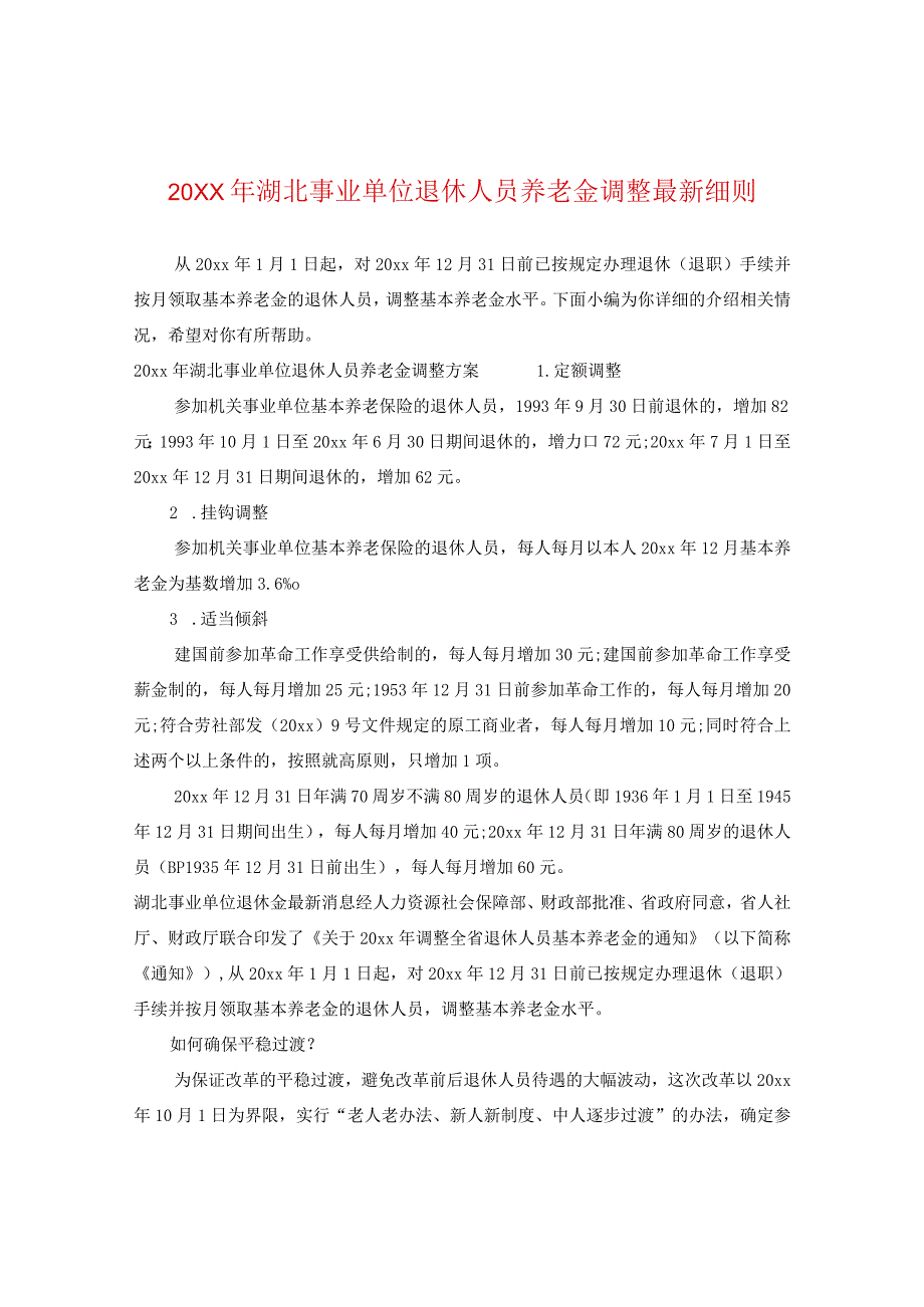 20XX年湖北事业单位退休人员养老金调整最新细则.docx_第1页