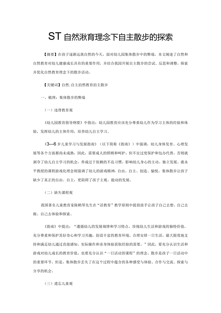 基于自然教育理念下自主散步的探索.docx_第1页