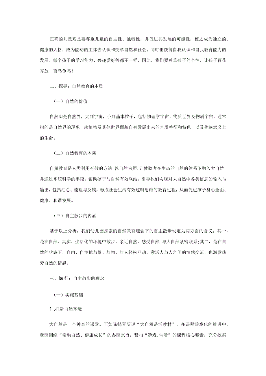 基于自然教育理念下自主散步的探索.docx_第2页