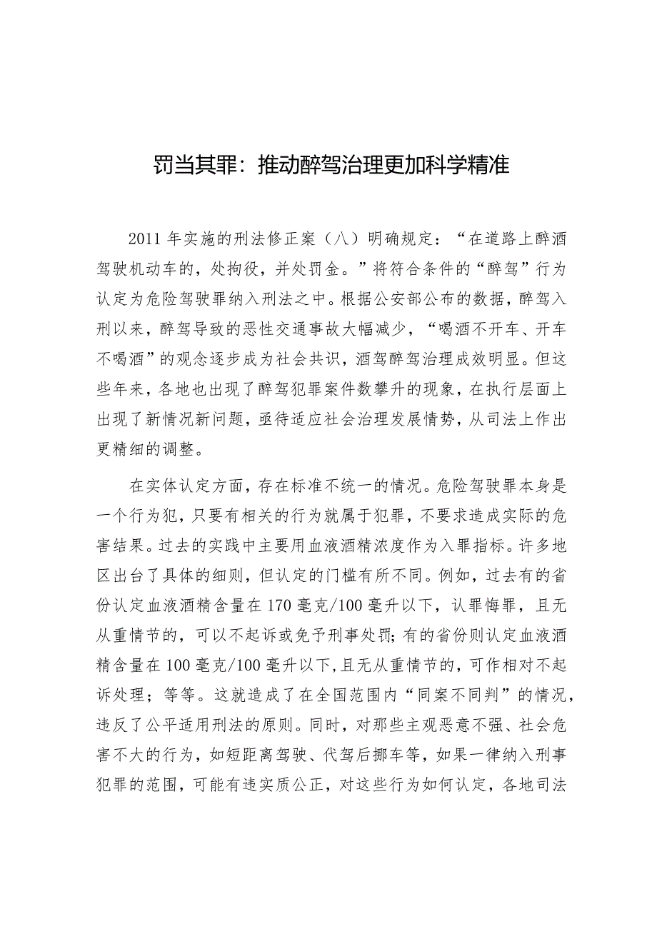 学习时报：罚当其罪推动醉驾治理更加科学精准.docx_第1页