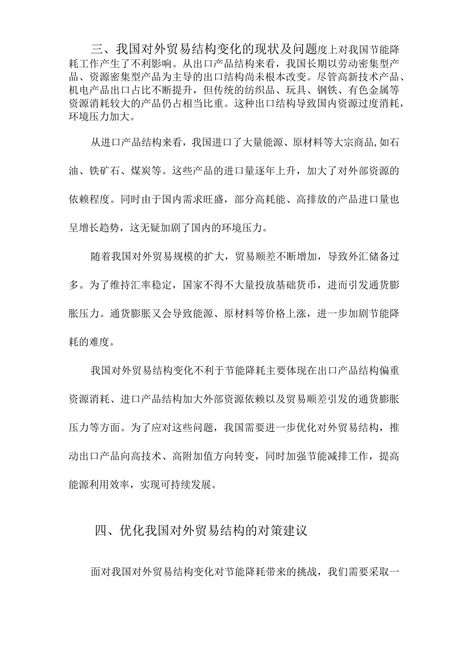 我国对外贸易结构变化不利于节能降耗.docx_第3页