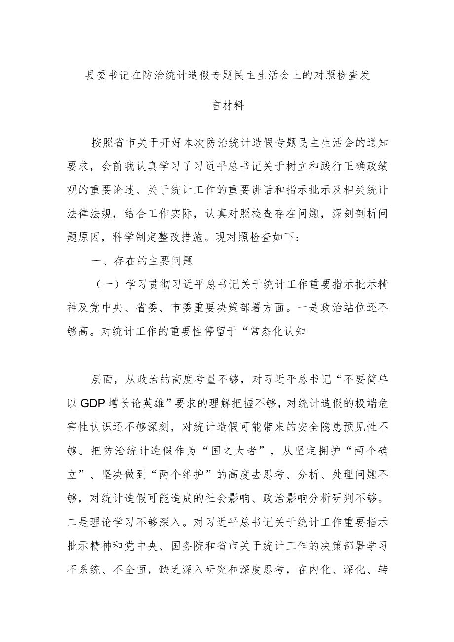 县委书记在防治统计造假专题民主生活会上的对照检查发言材料.docx_第1页