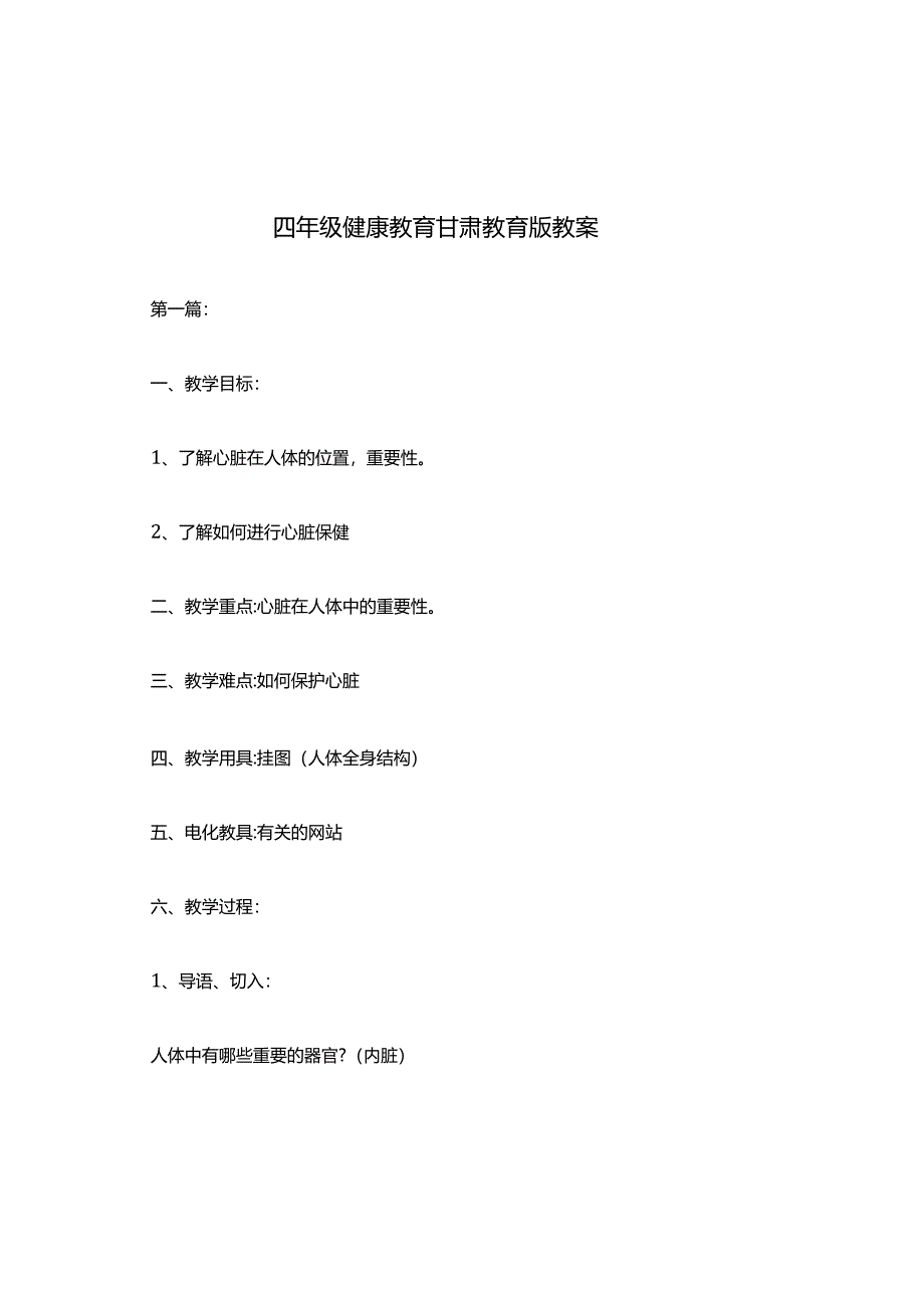 四年级健康教育甘肃教育版教案.docx_第1页