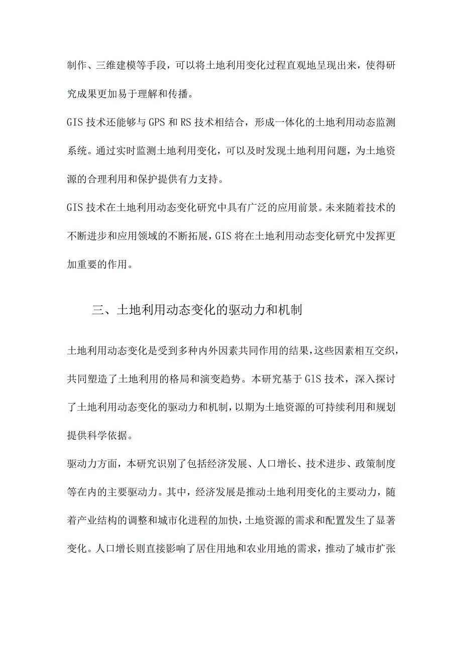 基于GIS的土地利用动态变化研究.docx_第3页