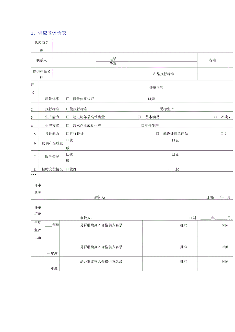 企业管理资料：供应商管理常用表格模版.docx_第1页