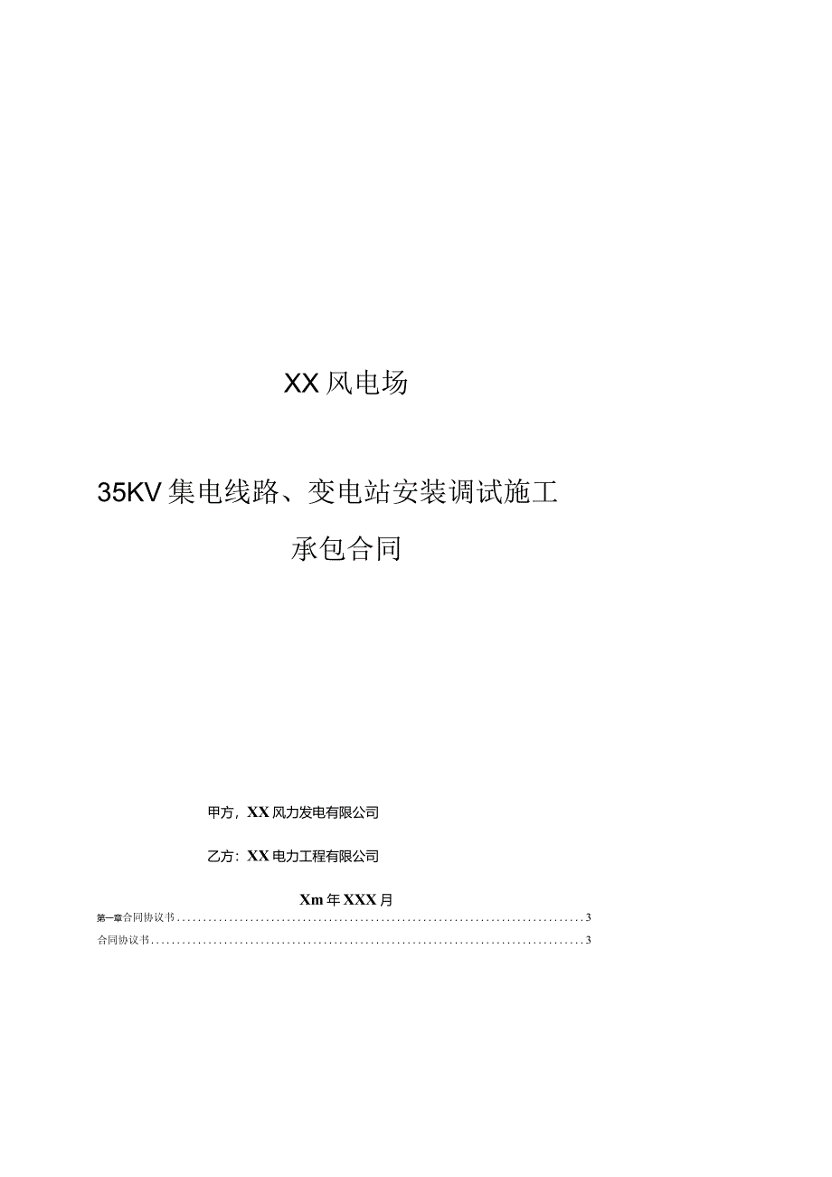 风电场35KV集电线路、变电站安装调试施工承包合同.docx_第1页