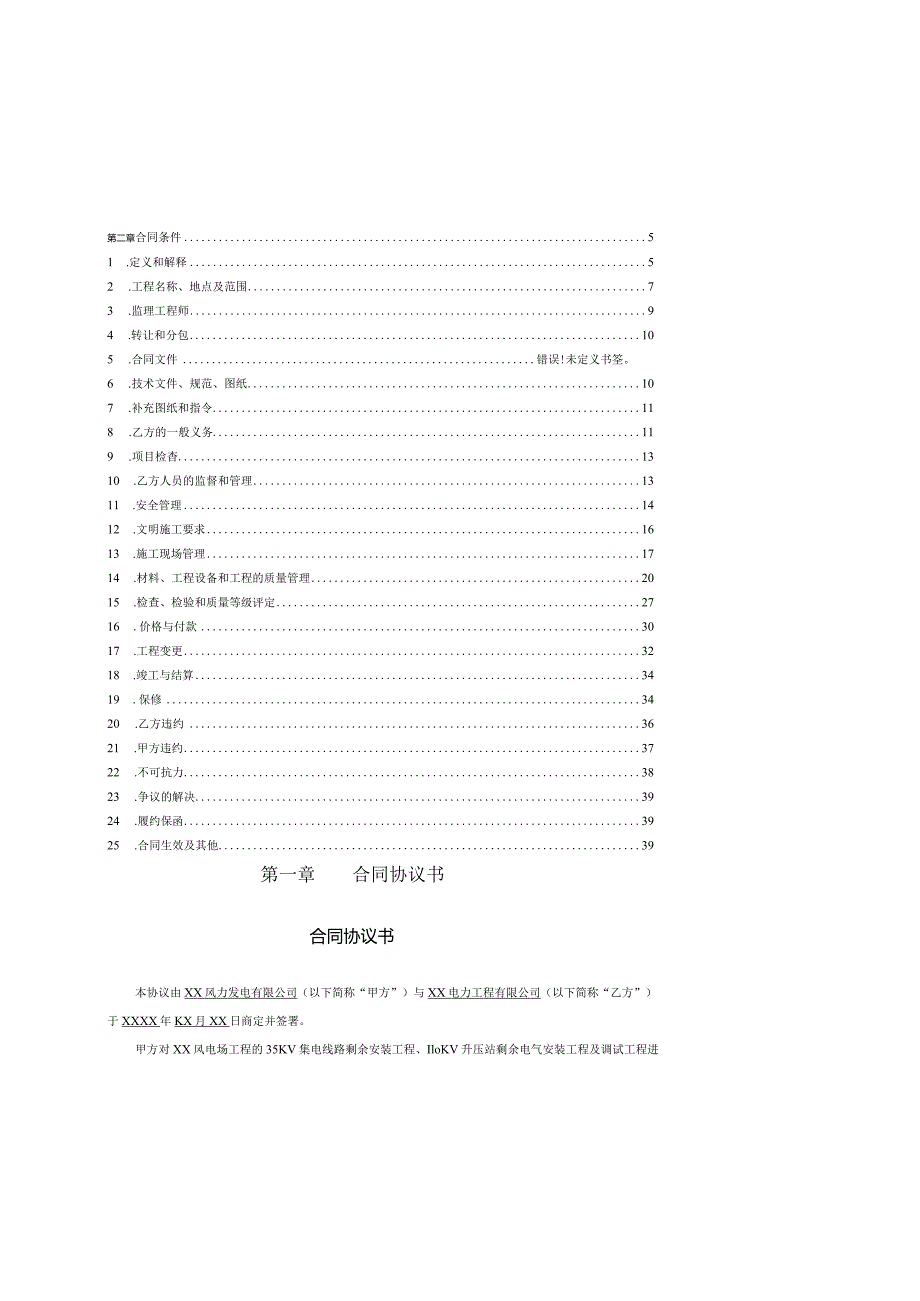 风电场35KV集电线路、变电站安装调试施工承包合同.docx_第2页