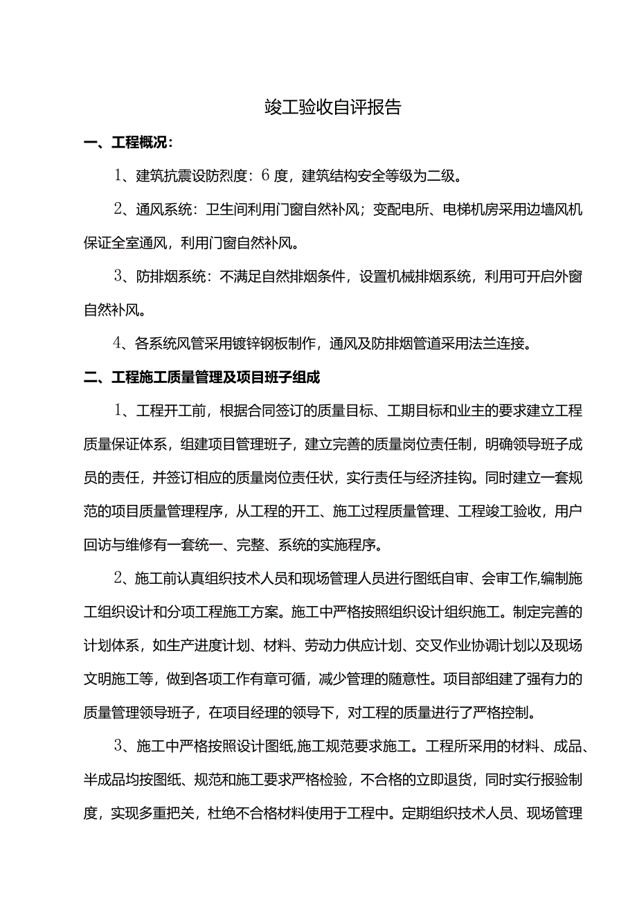 竣工验收自评报告.docx_第1页