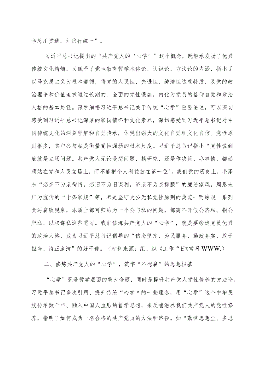 党课：修好共产党人的“心学”.docx_第3页