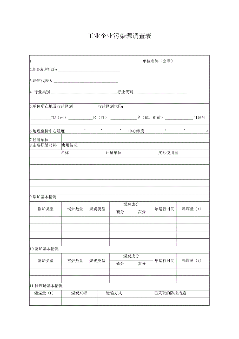 工业企业污染源调查表.docx_第1页