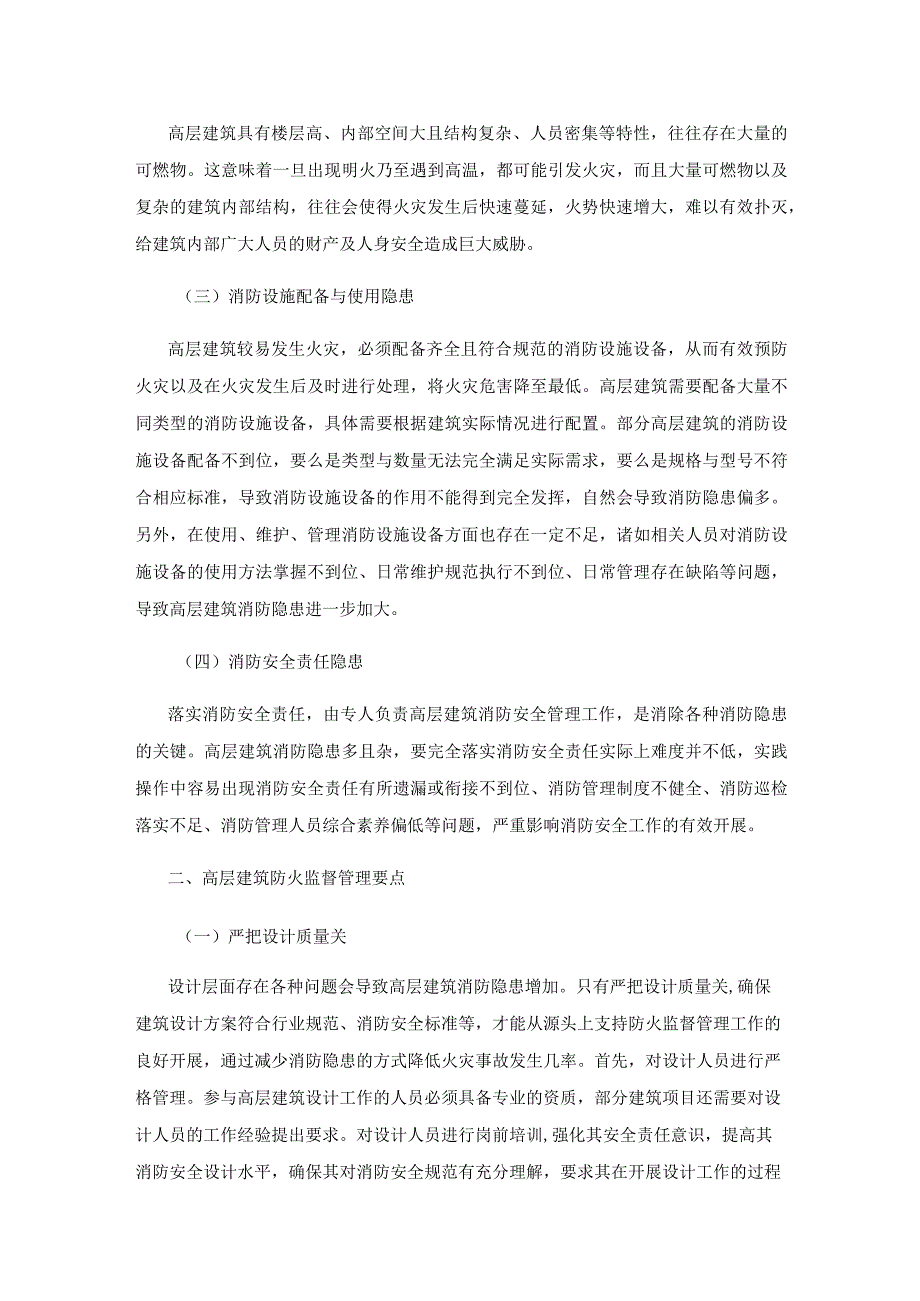 关于高层建筑消防隐患与防火监督管理的思考.docx_第2页