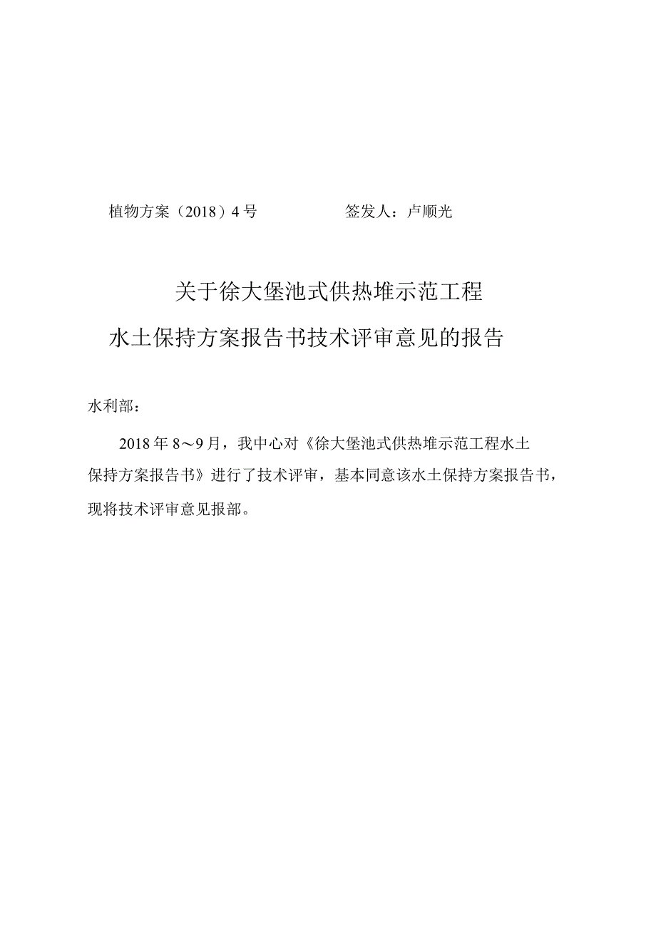 徐大堡池式供热堆示范工程水土保持方案技术评审意见.docx_第1页