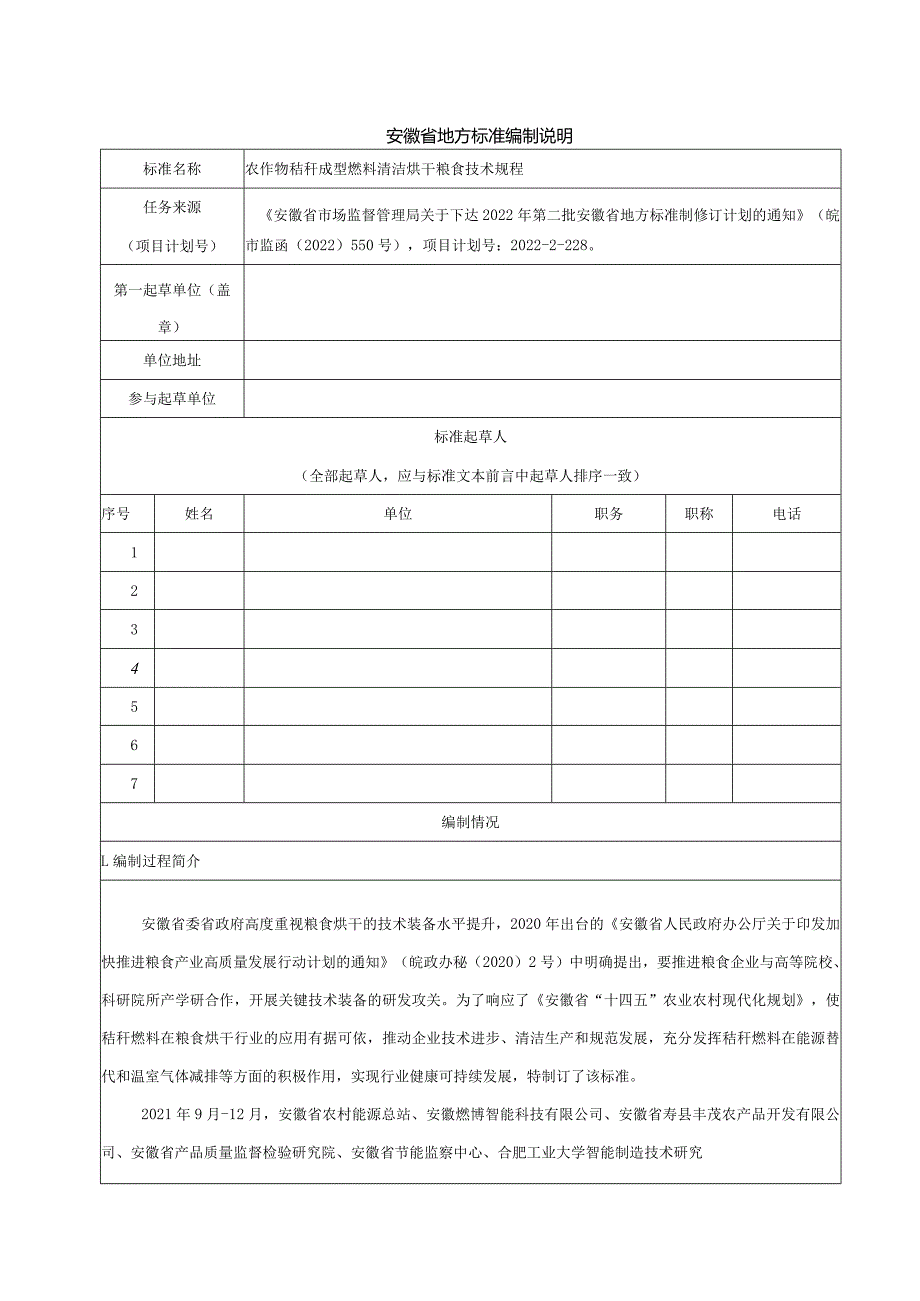 农作物秸秆清洁烘干粮食技术规程编制说明.docx_第1页