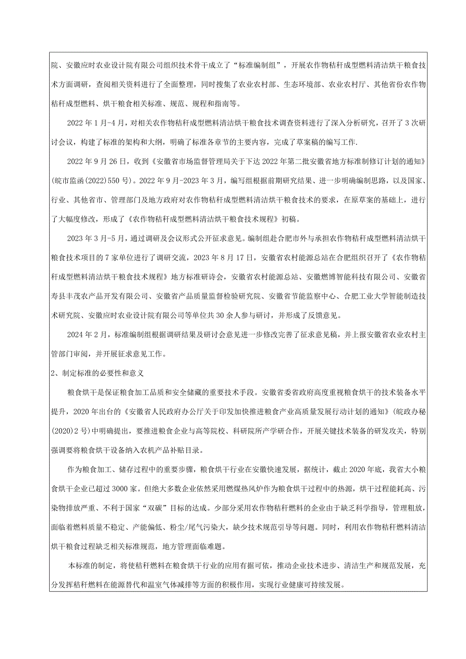 农作物秸秆清洁烘干粮食技术规程编制说明.docx_第2页