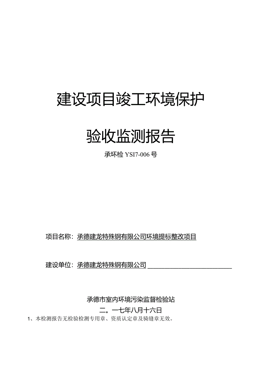 承德建龙特殊钢有限公司环境提标整改项目竣工环境保护验收.docx_第1页