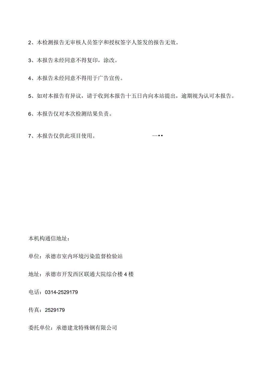 承德建龙特殊钢有限公司环境提标整改项目竣工环境保护验收.docx_第2页