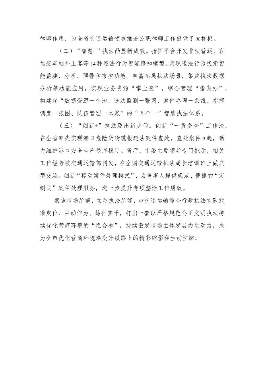 市交通运输综合行政执法支队先进集体事迹材料.docx_第3页